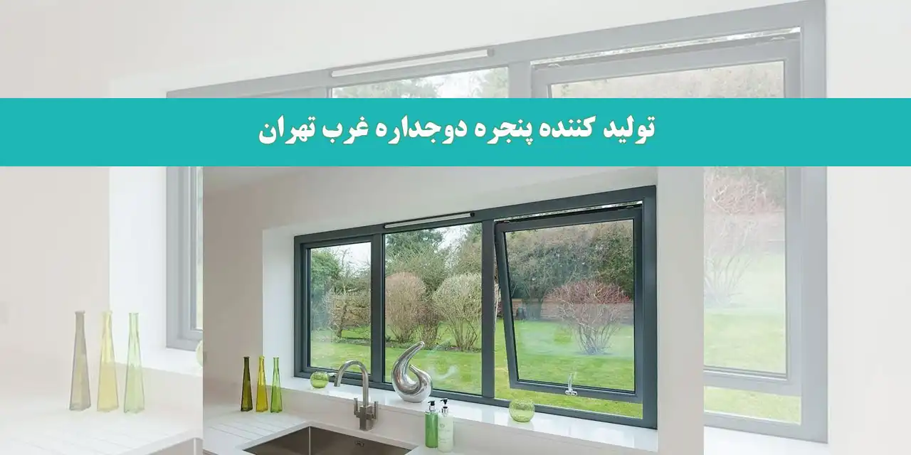 تولید-کننده-پنجره-دوجداره-غرب-تهران