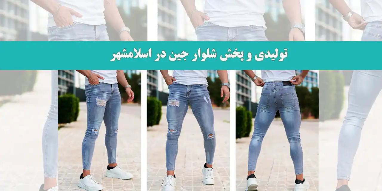 تولیدی-و-پخش-شلوار-جین-در-اسلامشهر