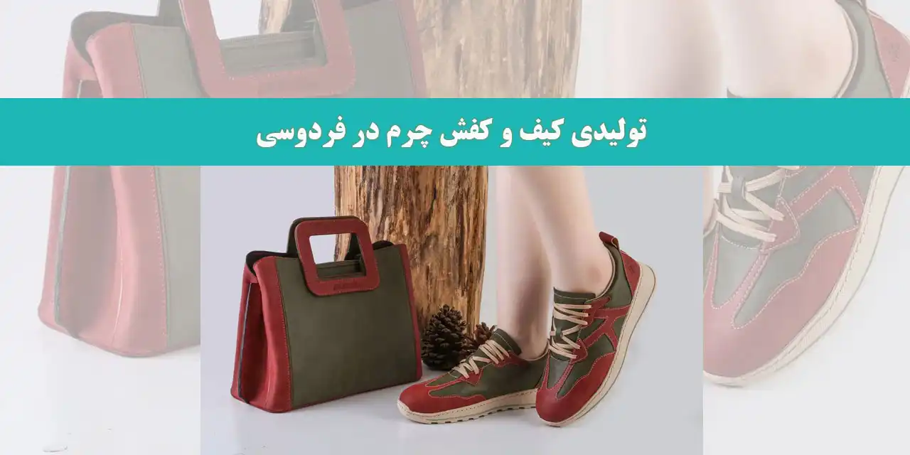 تولیدی-کیف-و-کفش-چرم-در-فردوسی