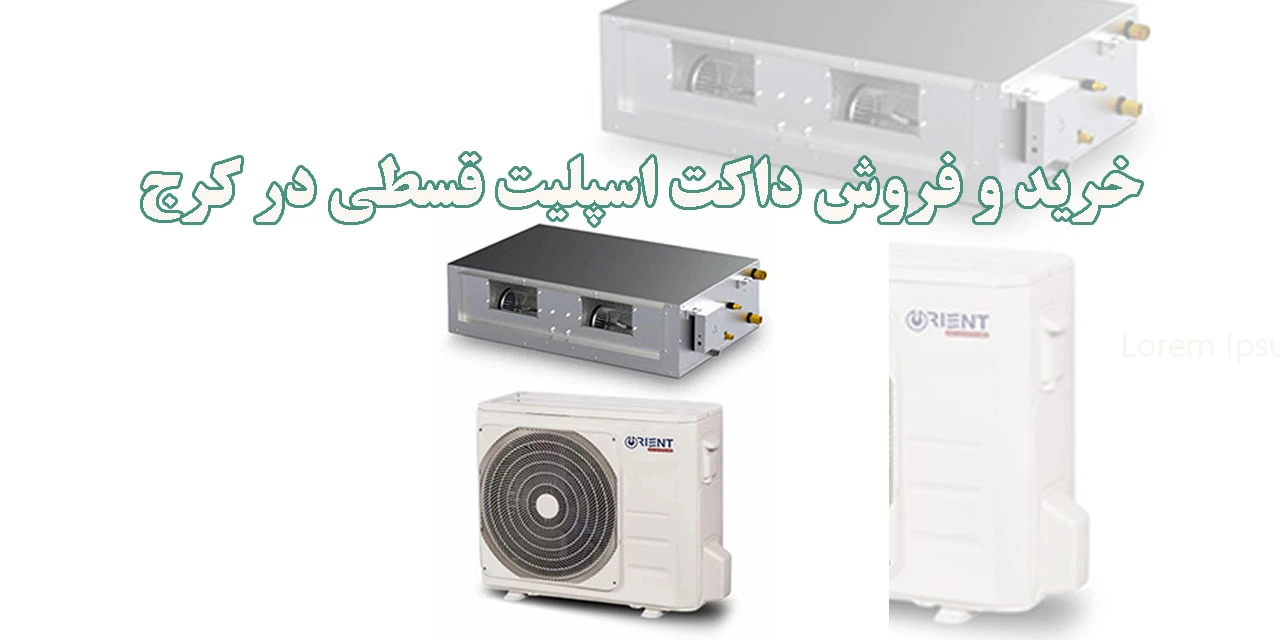 خرید-و-فروش-داکت-اسپلیت-قسطی-در-کرج