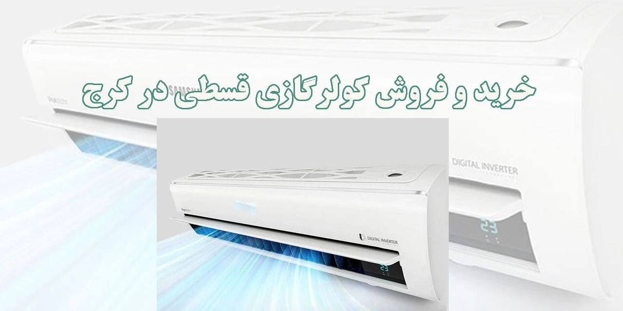 خرید-و-فروش-کالا-قسطی-د-رکرج