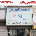خشکشویی پاک در نیاوران
