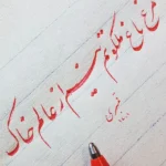 آموزشگاه خط خوش پارسی در صادقیه
