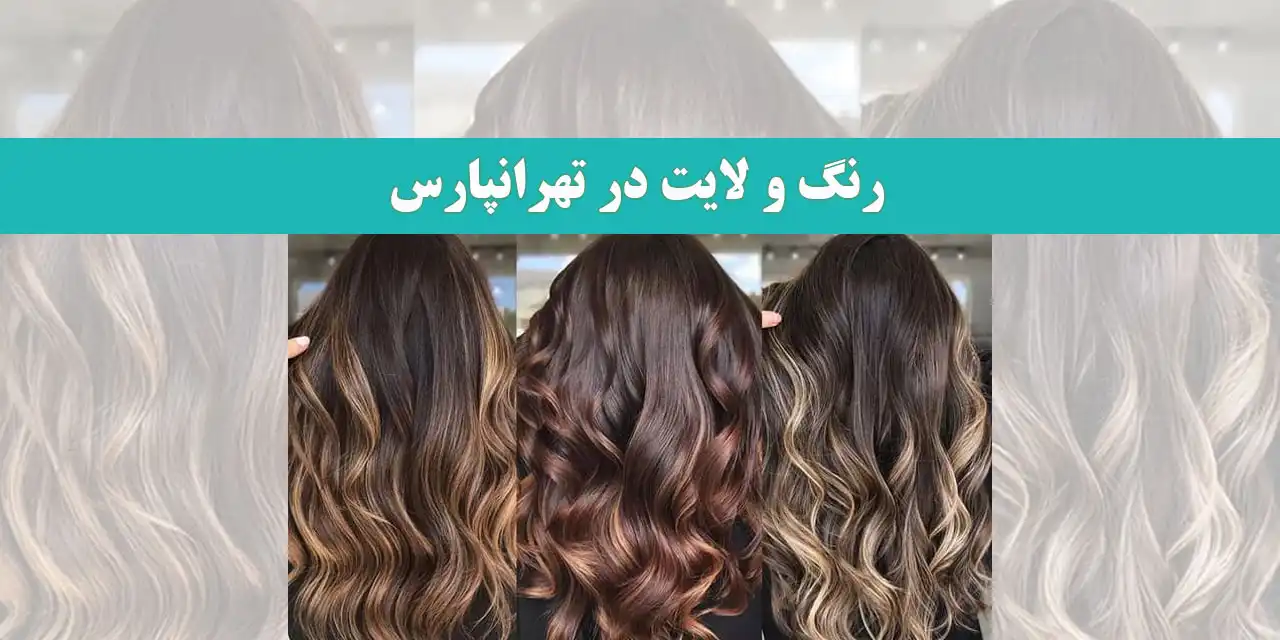 رنگ-و-لایت-در-تهرانپارس