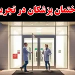 ساختمان پزشکان تجریش