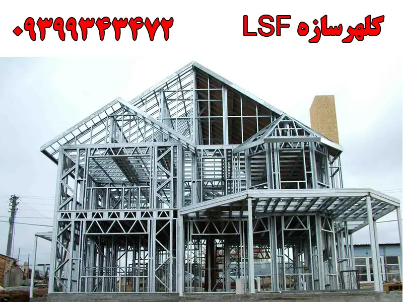 کلهرسازه LSF در کرمانشاه