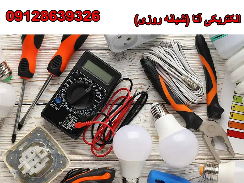 الکتریکی آتا(شبانه روزی) در فردیس