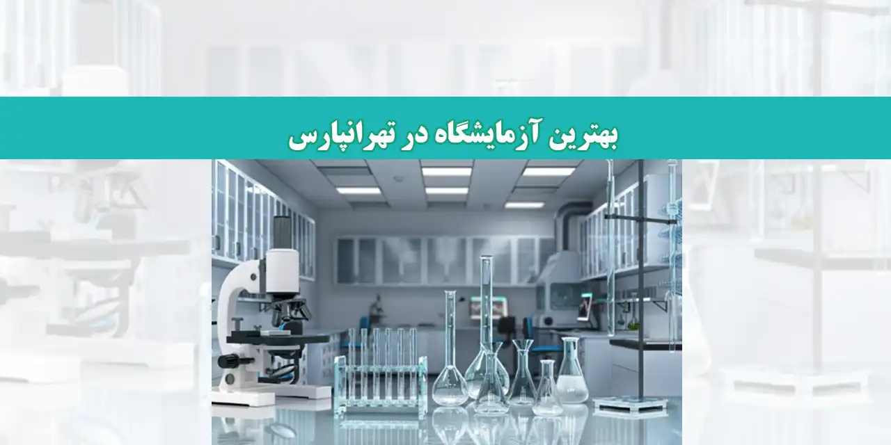 شاخص-آزمایشگاه