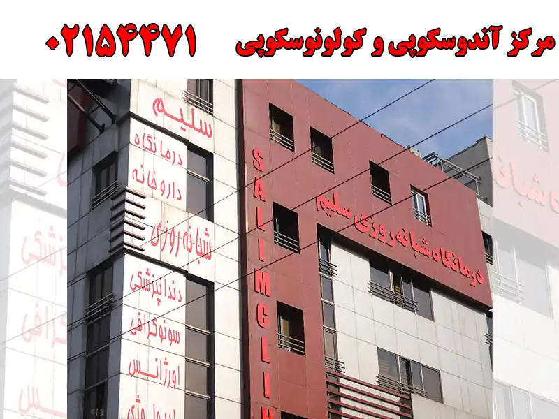 مرکز آندوسکوپی و کولونوسکوپی در علی آباد