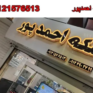 شاخص-احمد-پور