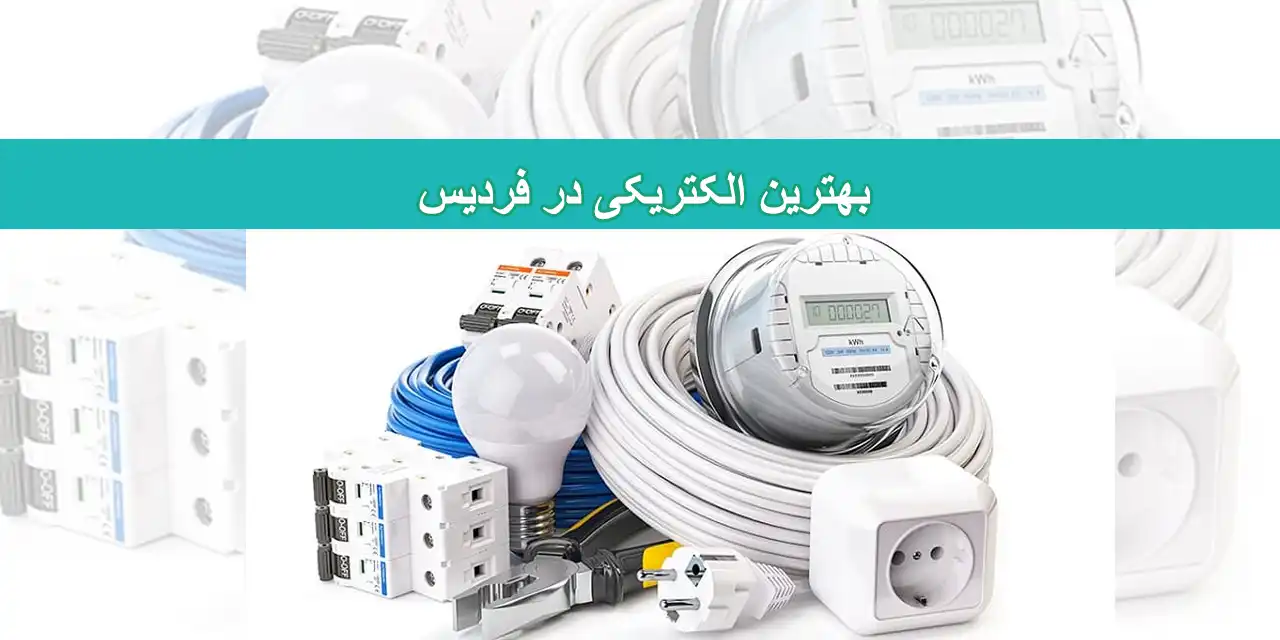 شاخص-الکتریکی