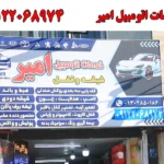 خدمات اتومبیل امیر در هروی
