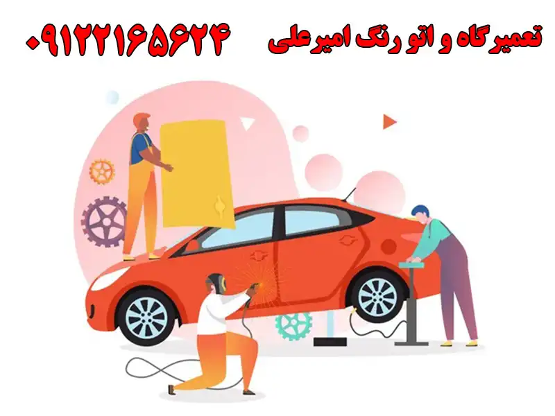 تعمیرگاه و اتو رنگ امیرعلی در ایثارگران