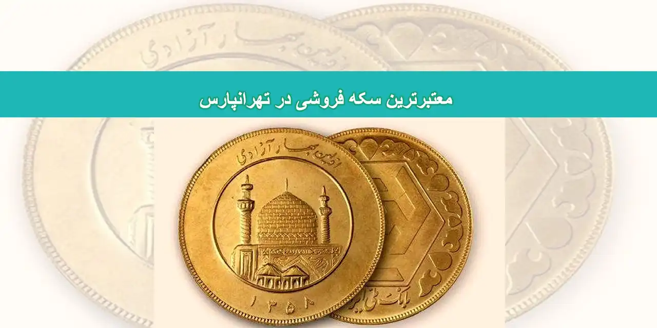 شاخص-تهرانپارس