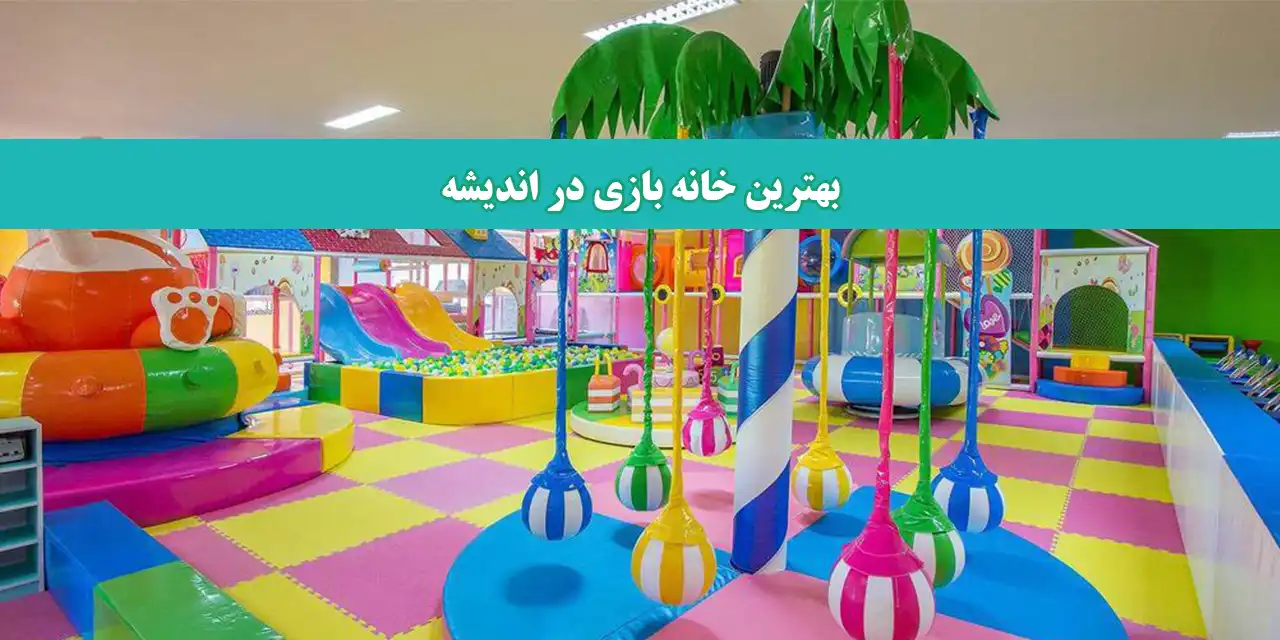 شاخص-خانه-بازی