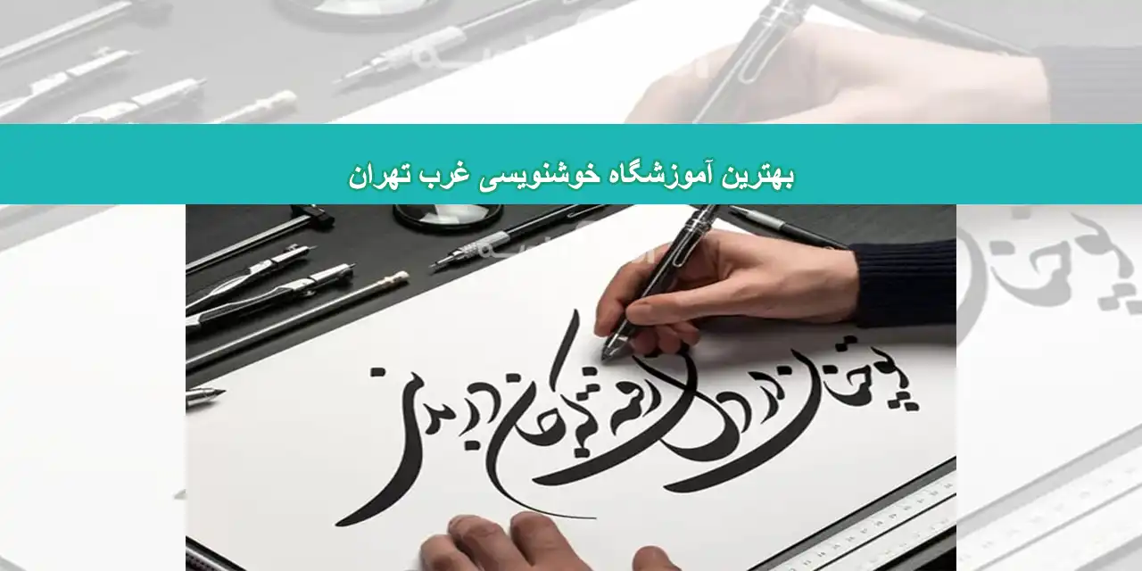 شاخص-خوش-نویسی