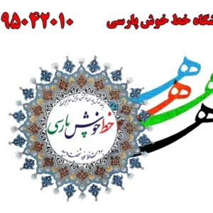 شاخص-خوشنویسی