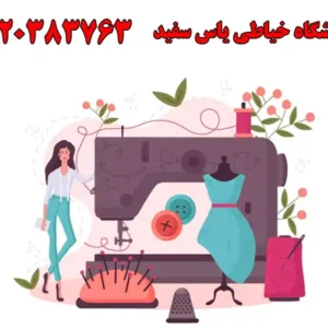 شاخص-خیاطی-جدید