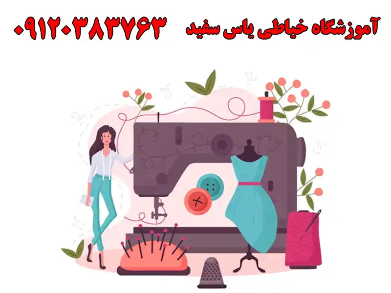 آموزشگاه خیاطی یاس سفید در شهرزیبا
