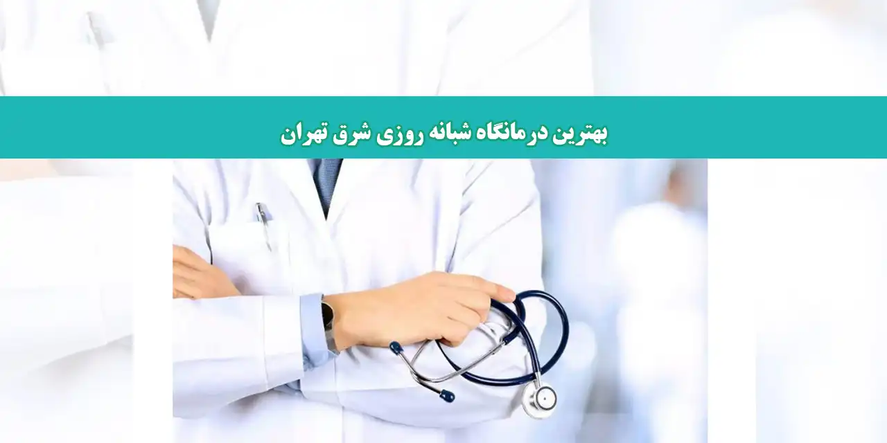 شاخص-درمانگاه