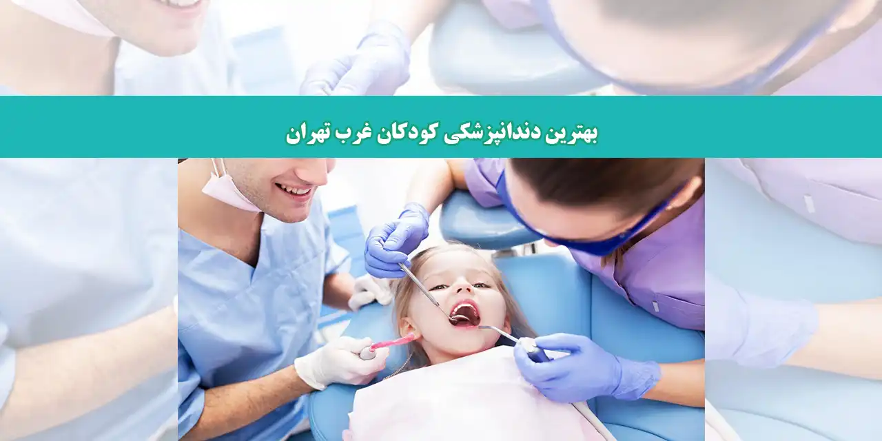 شاخص-دندان-کودک