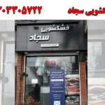 خشکشویی سجاد در تهرانپارس