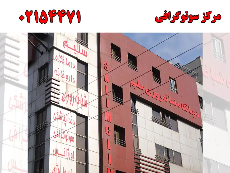 مرکز سونوگرافی در علی آباد