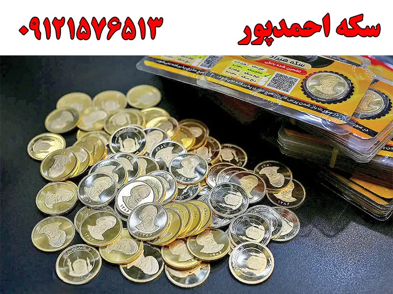 سکه احمدپور در افسریه
