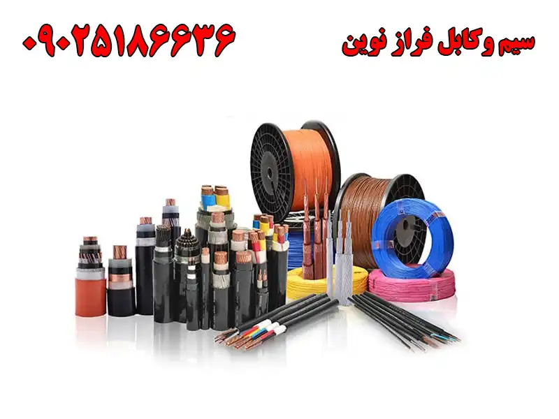 سیم وکابل فراز نوین در لاله زار
