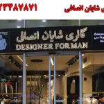 گالری شایان انصافی در جمهوری