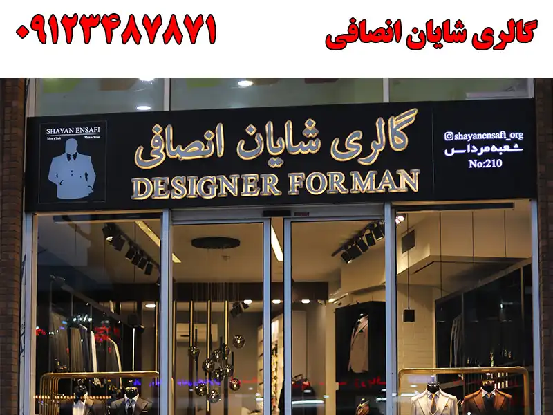 گالری شایان انصافی در جمهوری