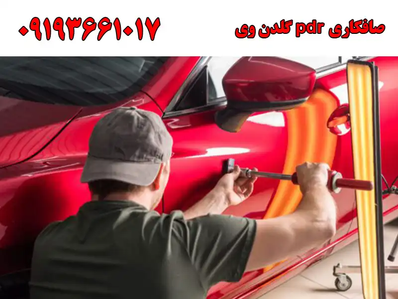 صافکاری pdr گلدن وی در گلشهر