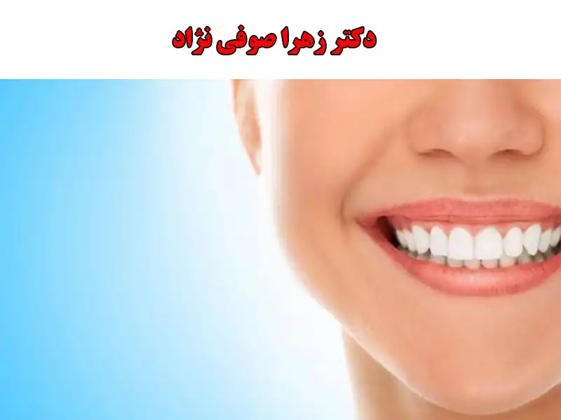 دکتر زهرا صوفی نژاد دندانپزشک زیبایی در درمانگاه سلیم علی آباد