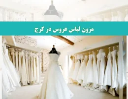 شاخص-عروس
