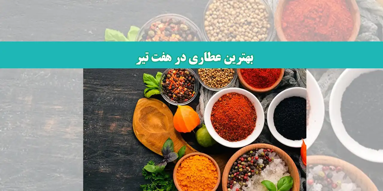 شاخص-عطاری