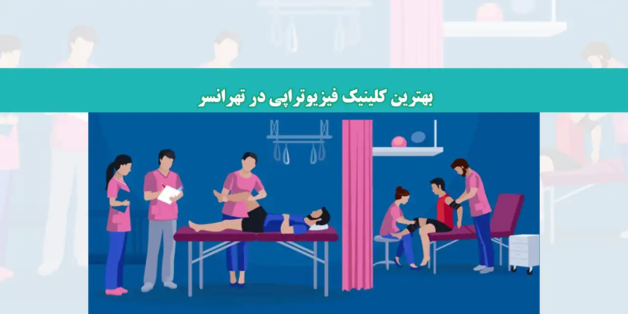 شاخص-فیزیوتراپی