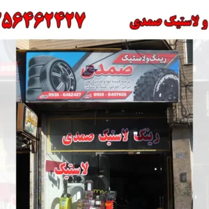 شاخص-لاستیک