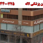 دندان پزشکی لاله در جنت آباد
