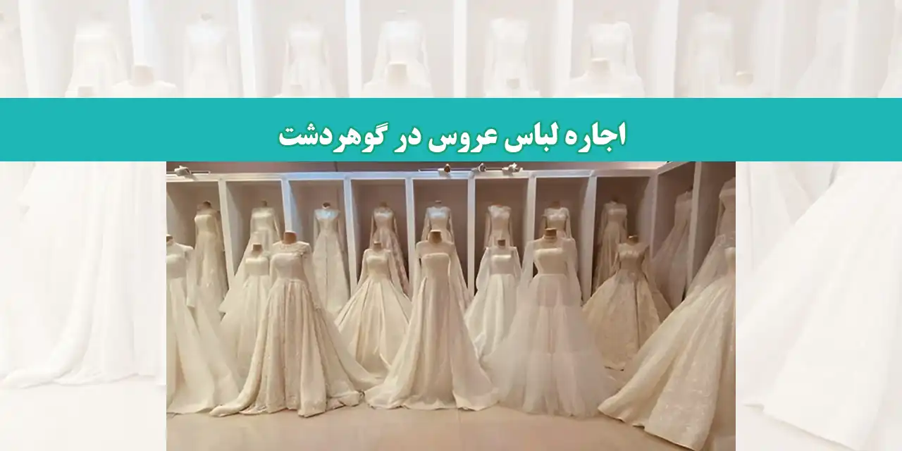 شاخص-لباس-عروس