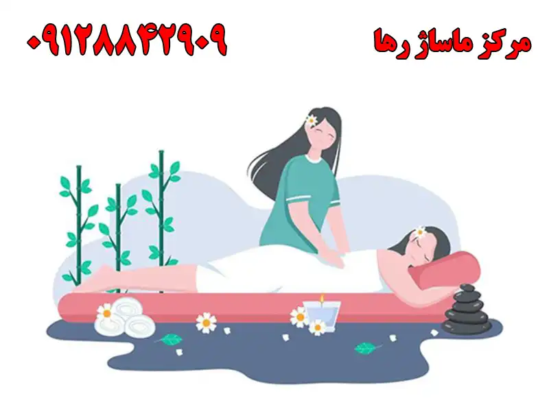 مرکز ماساژ رها در شهرک گلستان