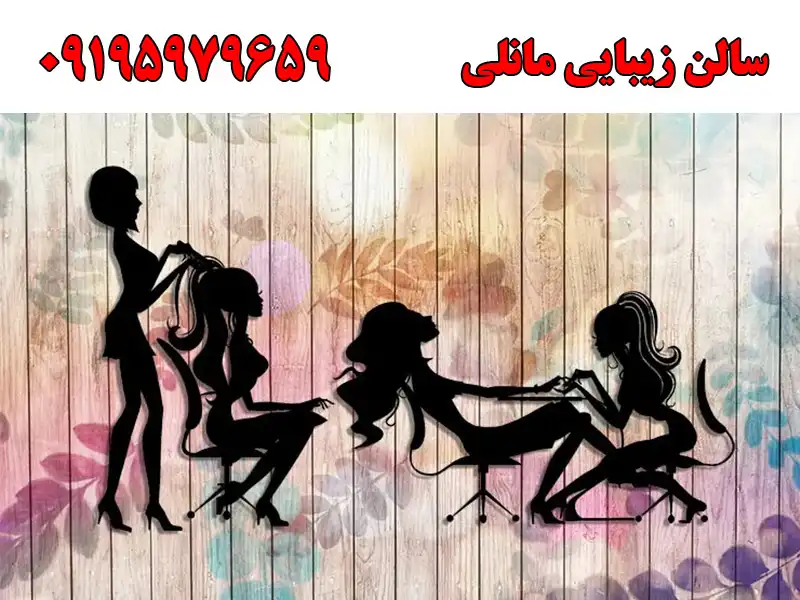 سالن زیبایی مانلی در شهریار