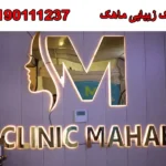 کلینیک زیبایی ماهک در شهر ری