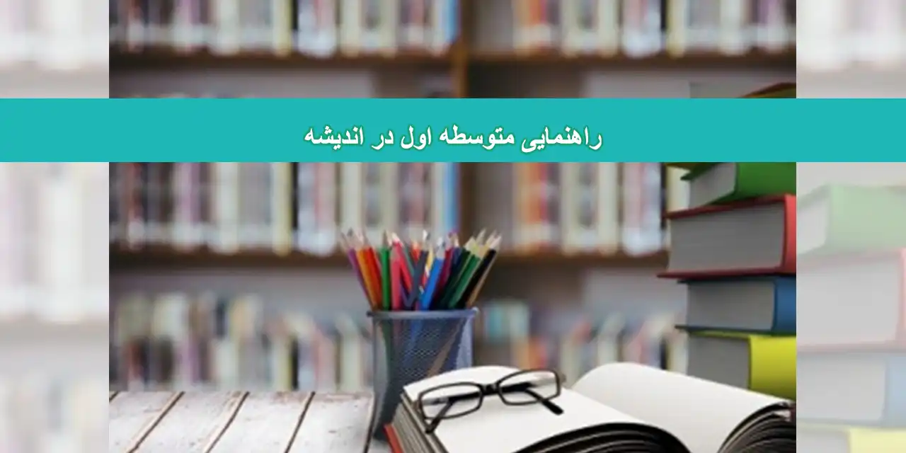 شاخص-مدرسه