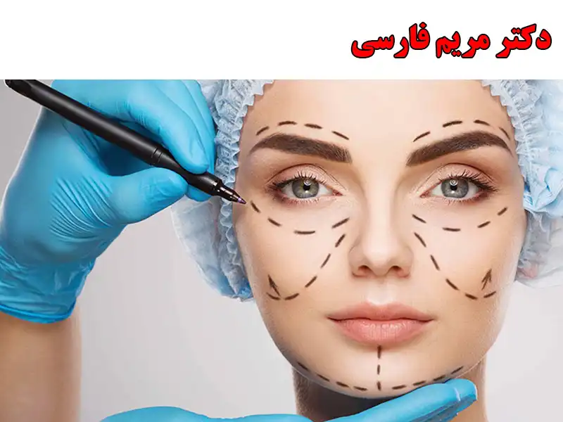 دکتر مریم فارسی خدمات زیبایی در درمانگاه سلیم علی آباد