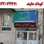 مهد کودک دلبند در تهرانپارس