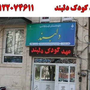 شاخص-مهد-کودک