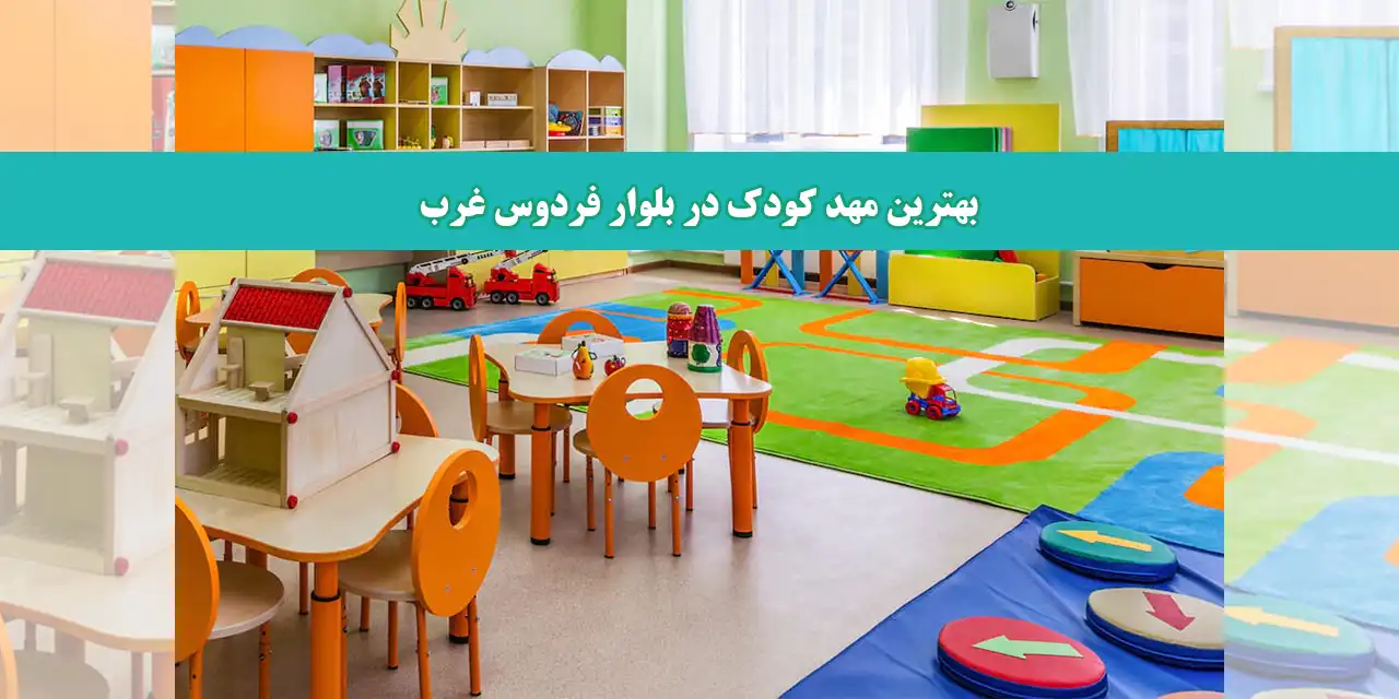 شاخص-مهدکودک