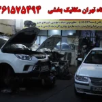 تعمیرگاه تهران مکانیک بخشی در طرشت