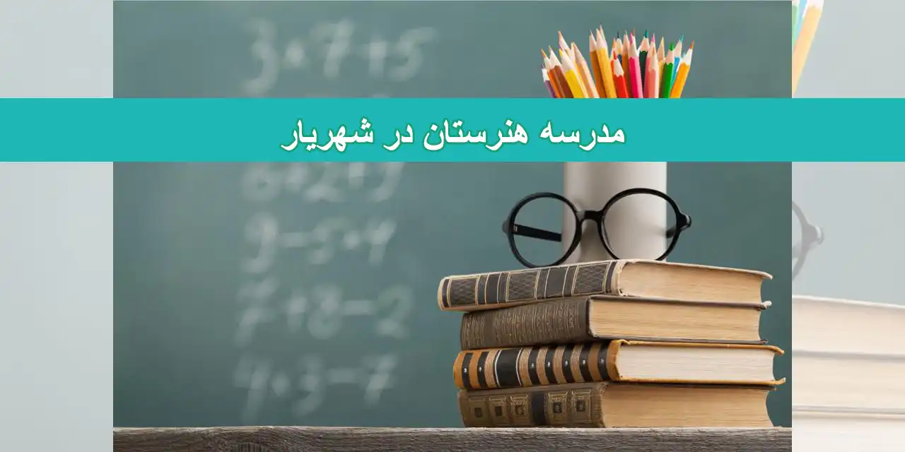 شاخص-هنرستان-شهریارررر