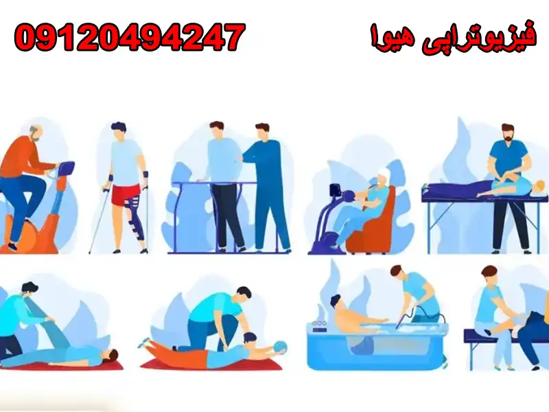 فیزیوتراپی هیوا در چیتگر